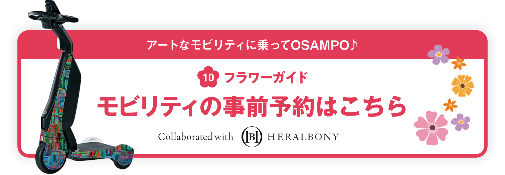 アートなモビリティに乗ってOSAMPO モビリティの事前予約はこちら