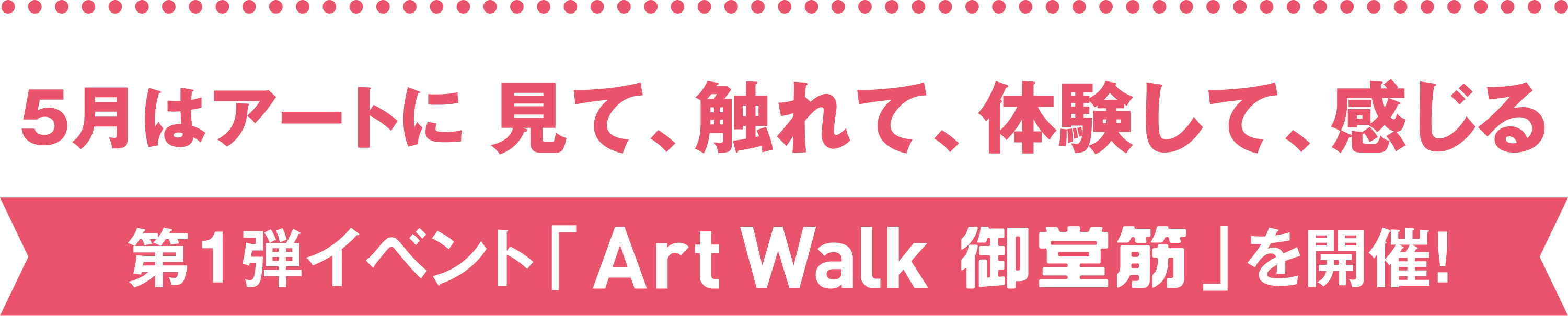 5月はアートに見て、触れて、体験して、感じる 第1弾イベント「Art Walk 御堂筋」を開催！