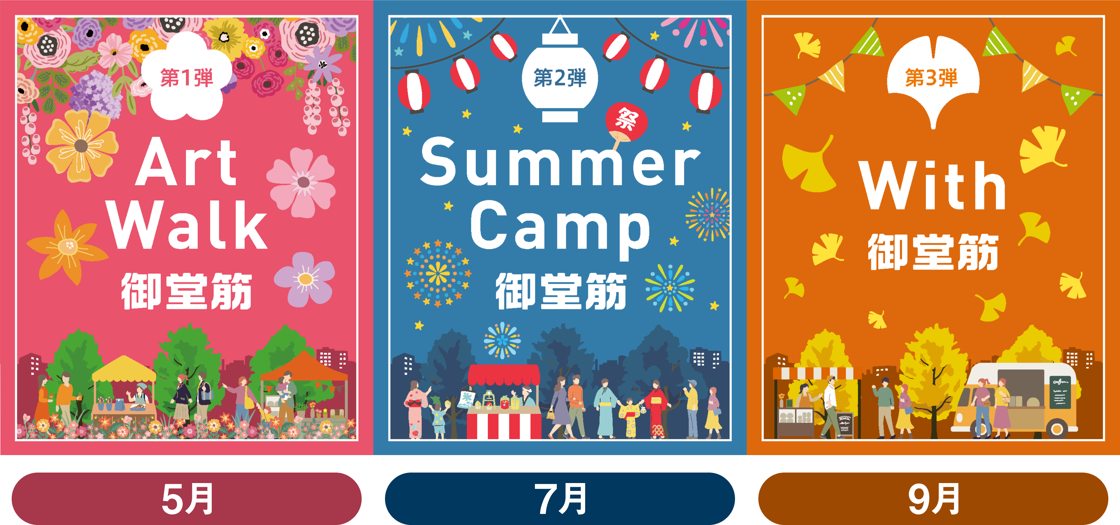 5月 Art Walk 御堂筋、7月 Summer Camp 御堂筋、9月 With 御堂筋
