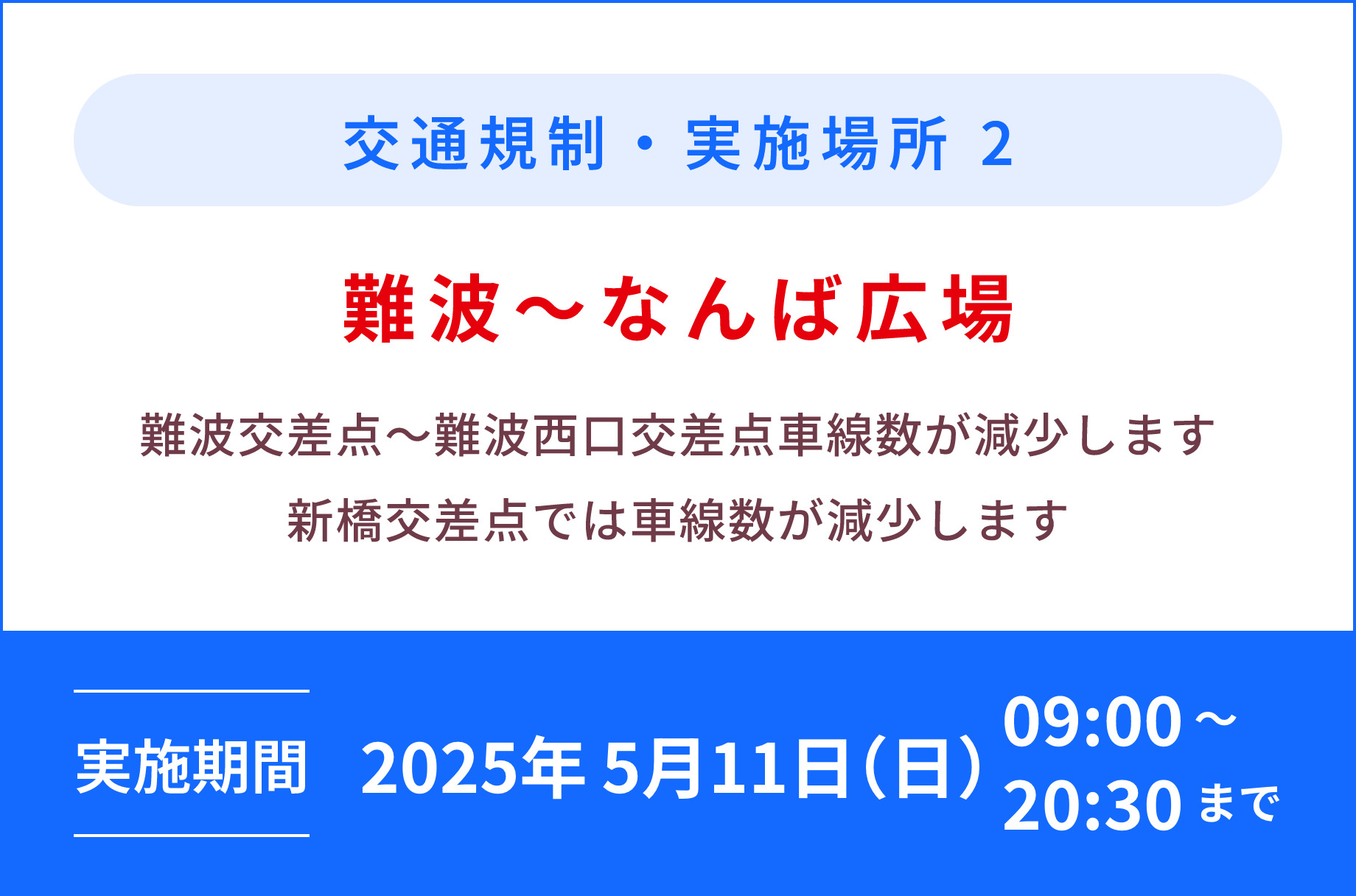 交通規制・実施場所2
