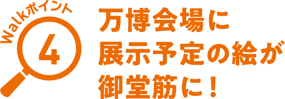 Walkポイント04 万博会場に展示予定の絵が御堂筋に！