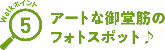Walkポイント05 アートな御堂筋のフォトスポット♪