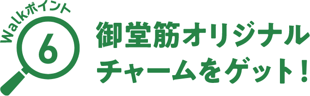 Walkポイント06 御堂筋オリジナルチャームをゲット！