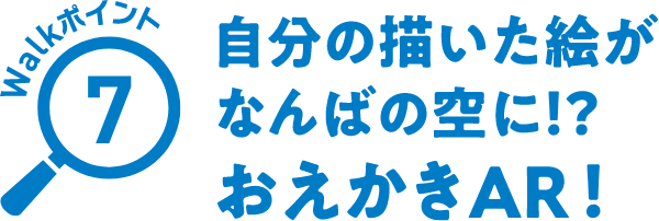 Walkポイント07 自分の描いた絵がなんばの空に!?おえかきAR！