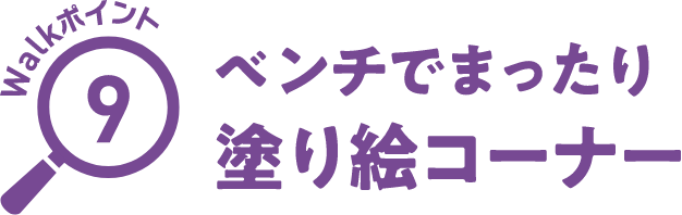 Walkポイント09 ベンチでまったり塗り絵コーナー