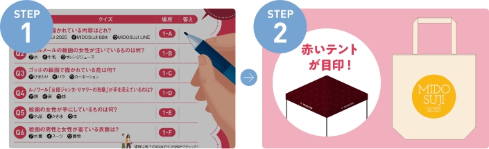 STEP1 クイズの答えを解答欄に記入しよう → STEP2 6門全てに解答したら赤いテントが目印の受付テントへ！全問正解でノベルティと交換できます
