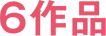 6作品