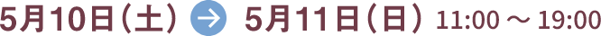5月10日(土)→5月12日(月) 9:00~18:00