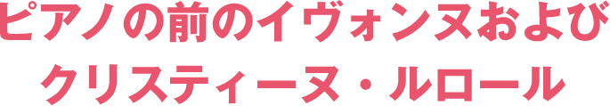 ピアノの前のイヴォンヌおよびクリスティーヌ・ルロール