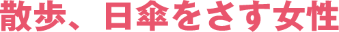散歩、日傘をさす女性