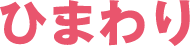 ひまわり