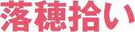 落穂拾い