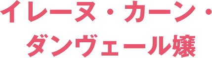イレーヌ・カーン・ダンヴェール嬢