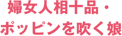 婦女人相十品・ポッピンを吹く娘
