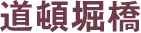 道頓堀橋