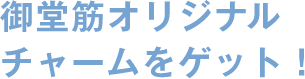 御堂筋オリジナルチャームをゲット！