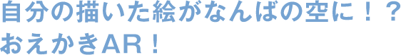 自分の描いた絵がなんばの空に！？おえかきAR！