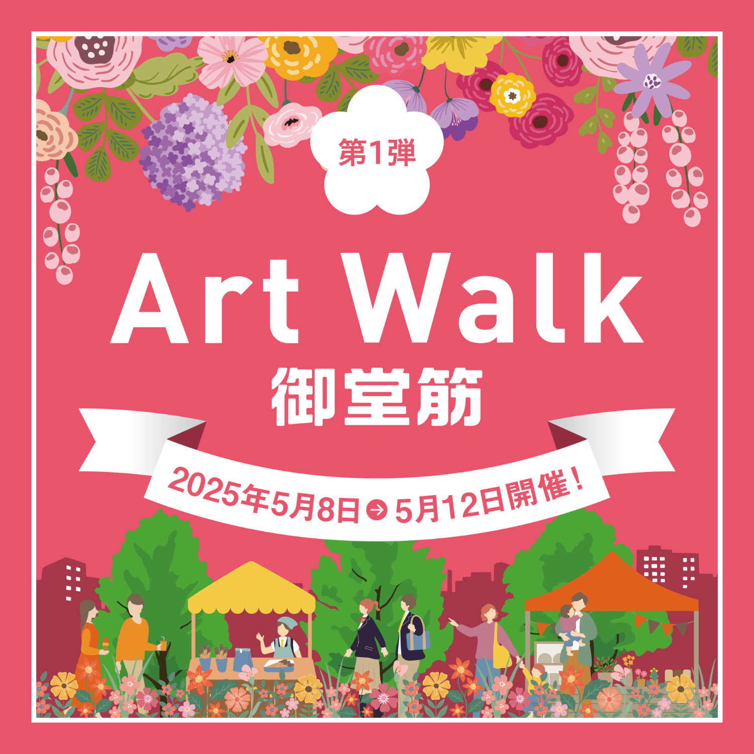 第1弾：Art Walk 御堂筋 2025年5月8日～5月12日開催！
