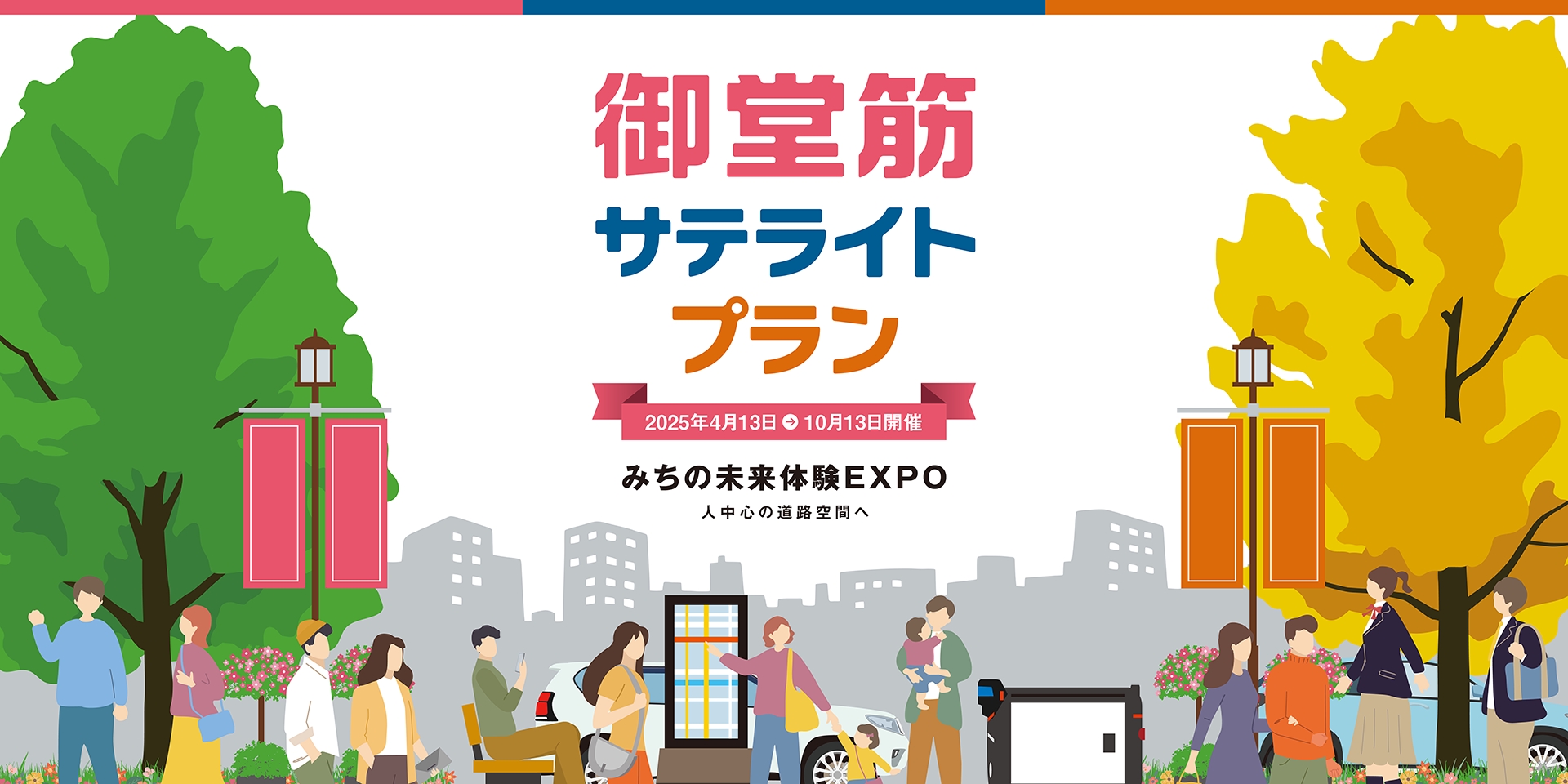 御堂筋サテライトプラン 2025年4月13日〜10月13日開催 みちの未来体験EXPO 人中心の道路空間へ