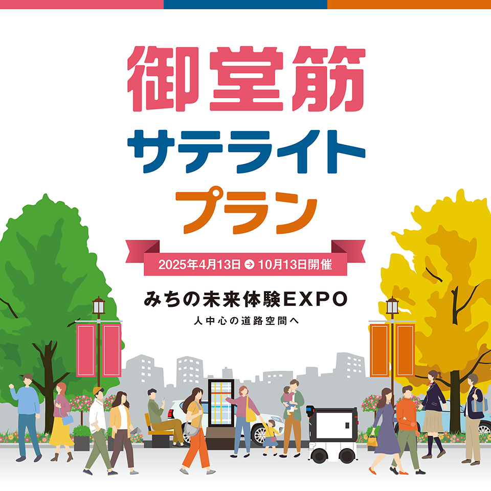 御堂筋サテライトプラン 2025年4月13日〜10月13日開催 みちの未来体験EXPO 人中心の道路空間へ