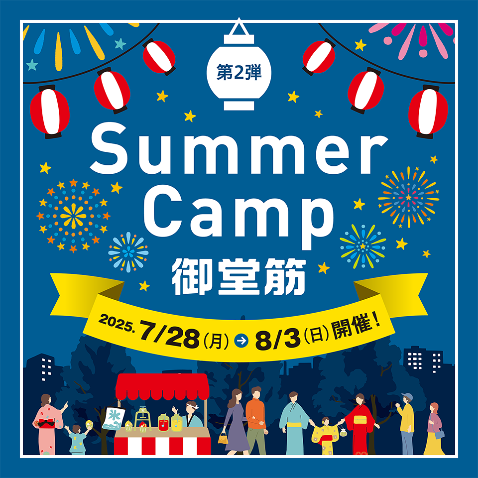 第2弾：Summer Camp 御堂筋 2025年7月28日～8月3日開催！