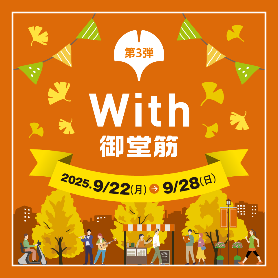 第3弾 With 御堂筋 2025年9月22日～9月28日開催！