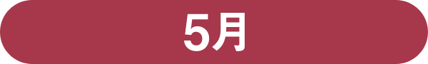 5月