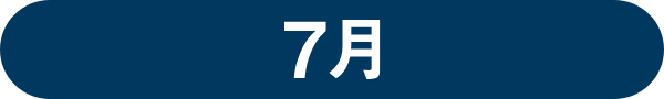 7月