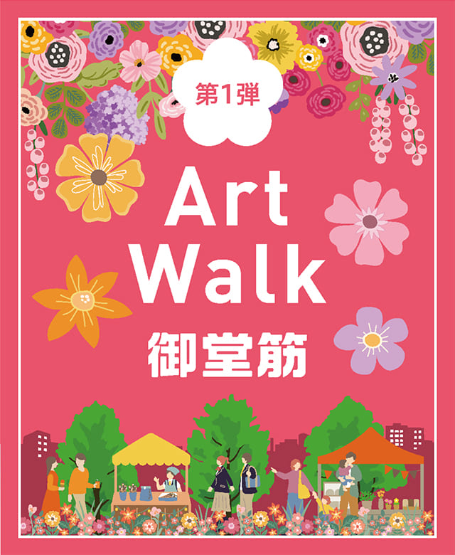 第1弾イベント「Art Walk 御堂筋」