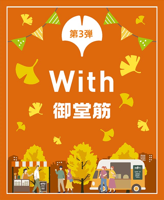 第3弾イベント「With 御堂筋」