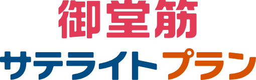 御堂筋サテライトプラン