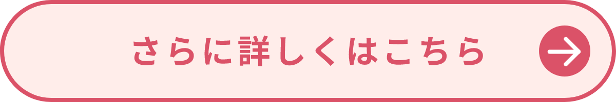 詳しくはこちら