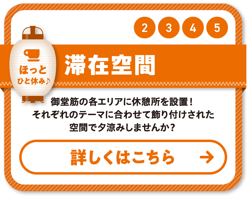 2 3 4 5 滞在空間 御堂筋の各エリアに休憩所を設置！それぞれのテーマに合わせて飾り付けされた空間で夕涼みしませんか？