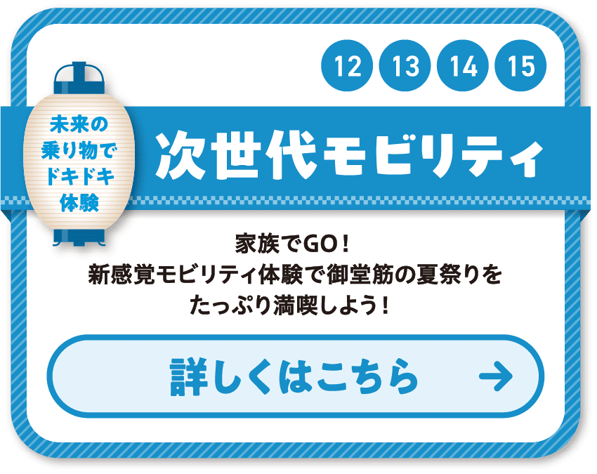 12 13 14 15 次世代モビリティ 家族でGO！新感覚モビリティ体験で御堂筋の夏祭りをたっぷり満喫しよう！