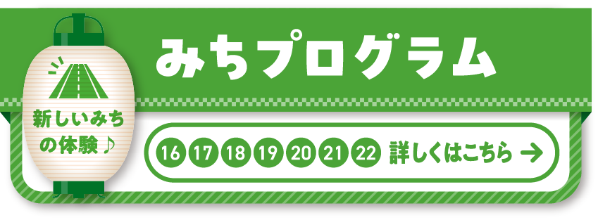16 17 18 19 20 21 22 みちプログラム 御堂筋の”みち”で、みんなで楽しむ夏の体験！あそんで、すずんで、のんびり夏を味わおう。