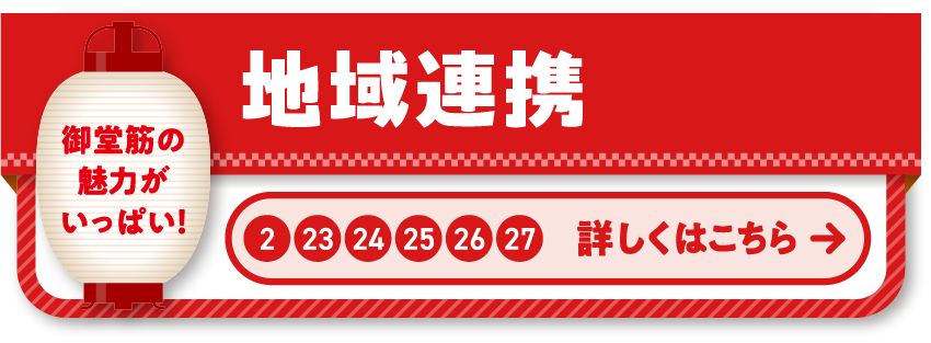 2 23 24 25 26 27 地域連携 見て、触れて、楽しんで、地域の魅力をまるごと体験しよう！御堂筋をもっと知って、好きになる♪