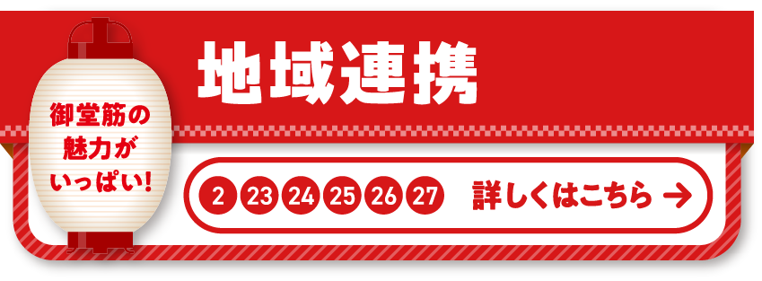 2 23 24 25 26 27 地域連携 見て、触れて、楽しんで、地域の魅力をまるごと体験しよう！御堂筋をもっと知って、好きになる♪
