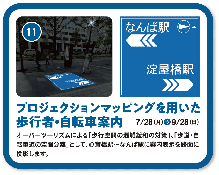 11 プロジェクションマッピングを用いた歩行者・自転車案内