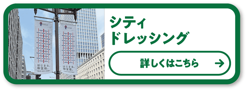シティドレッシング