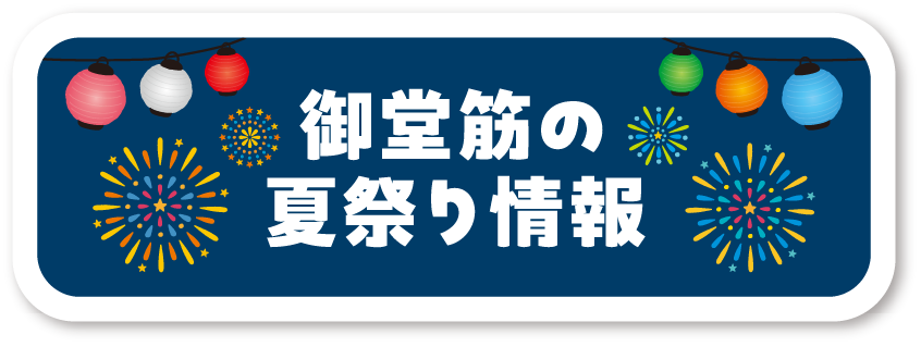 御堂筋の夏祭り情報