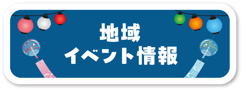 地域イベント情報