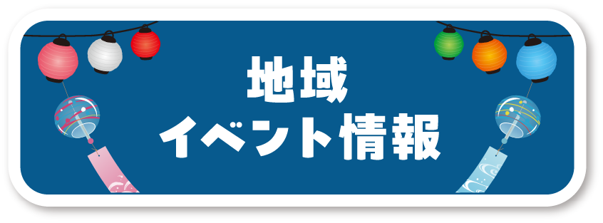 地域イベント情報