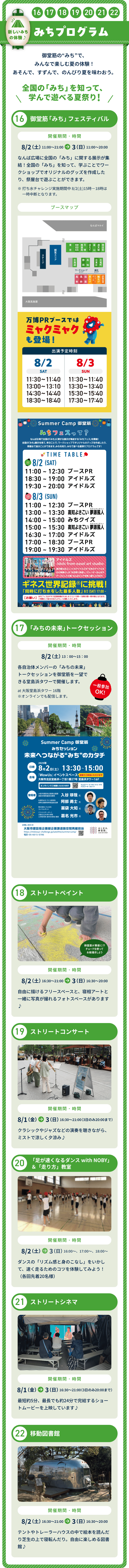 ⑯～㉒ みちプログラム　御堂筋の”みち”で、みんなで楽しむ夏の体験！あそんで、すずんで、のんびり夏を味わおう。