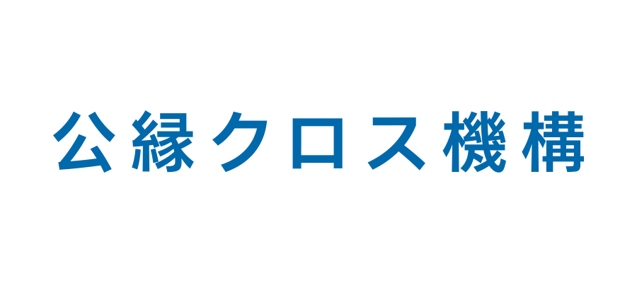 一般社団法人公縁クロス機構