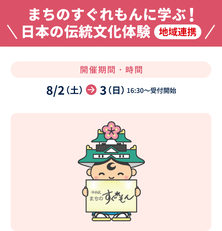 まちのすぐれもんに学ぶ！日本の伝統文化体験地域連携