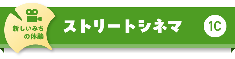 新しいみちの体験　ストリートシネマ　1C
