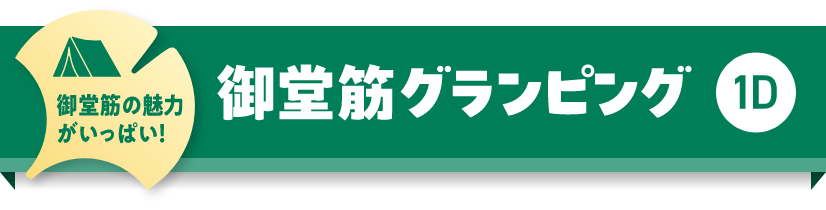 御堂筋の魅力がいっぱい！御堂筋グランピング　1D