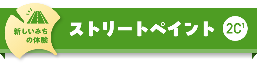 新しいみちの体験　ストリートペイント　2C1