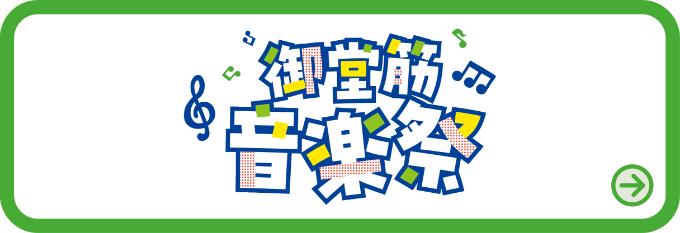 御堂筋音楽祭