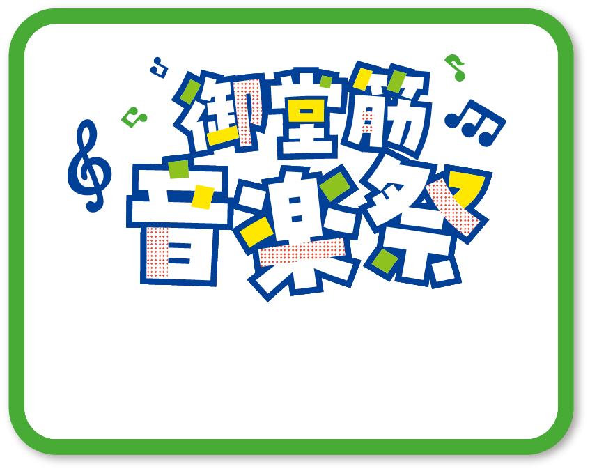 御堂筋 音楽祭